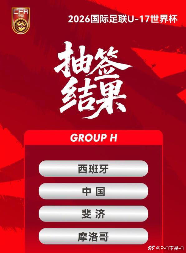 【U17世界杯分组出炉，国足硬刚西班牙摩洛哥，难度拉满】在北京时间5月21日晚