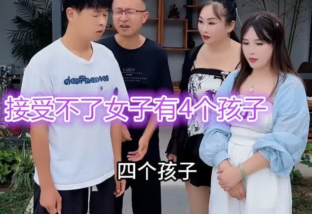 四婚女子相亲遇挫，四个孩子四个姓震惊全场相亲现场小伙听到四个孩子四个不同
