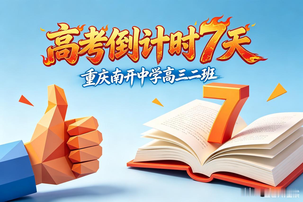 ---高考倒计时7天｜最后一次模考讲评：比分数更重要的是这三句话周日，清晨