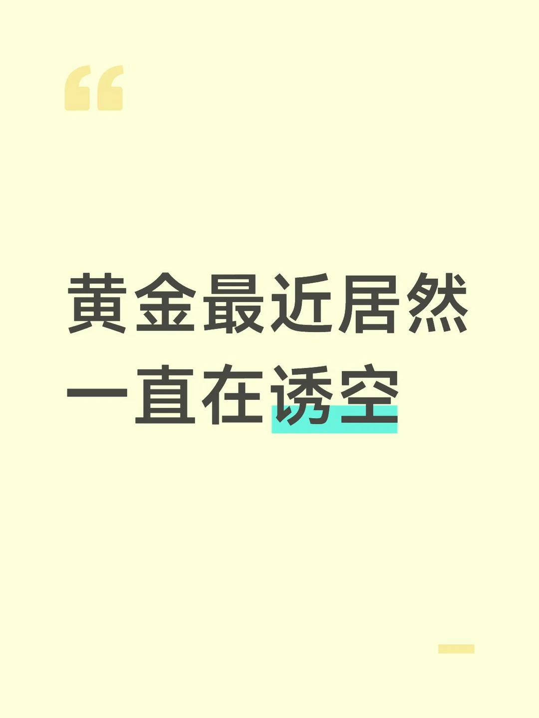 黄金最近居然一直在诱空