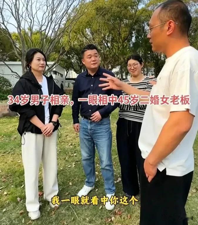 一位34岁男子与一位条件优越的45岁女老板相亲，男子一眼看上了二婚的女老板。直夸