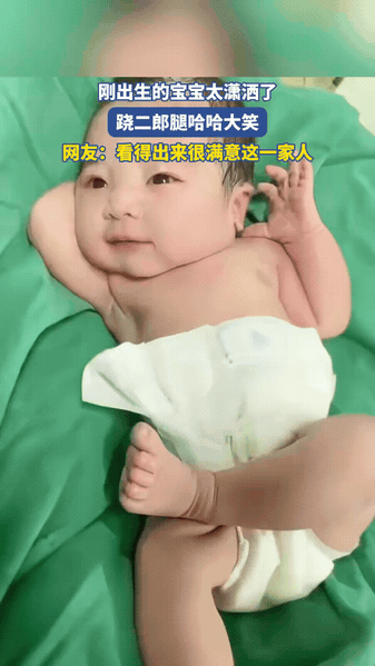 刚出生宝宝姿势潇洒，翘腿开怀大笑刚出生的小宝宝双手枕在脑后，还翘起二郎腿