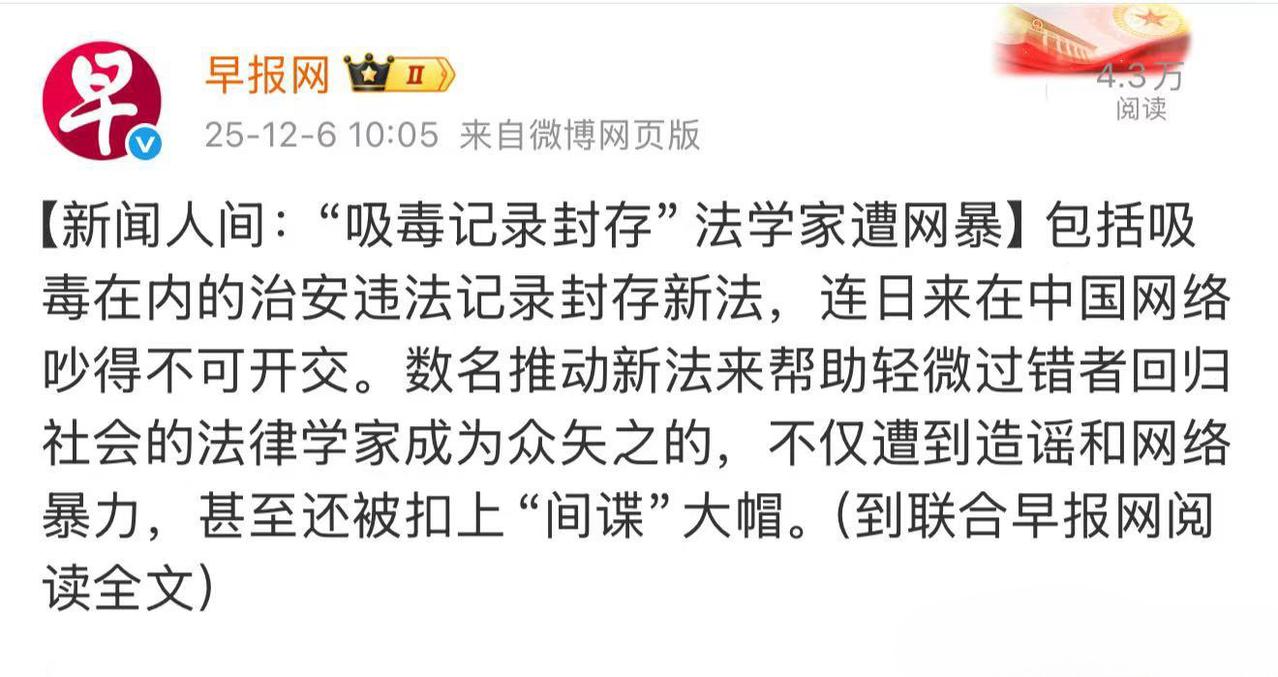 新加坡媒体早报网，说吸毒记录封存法学家遭网暴，挑动国内情绪对立。说两句：