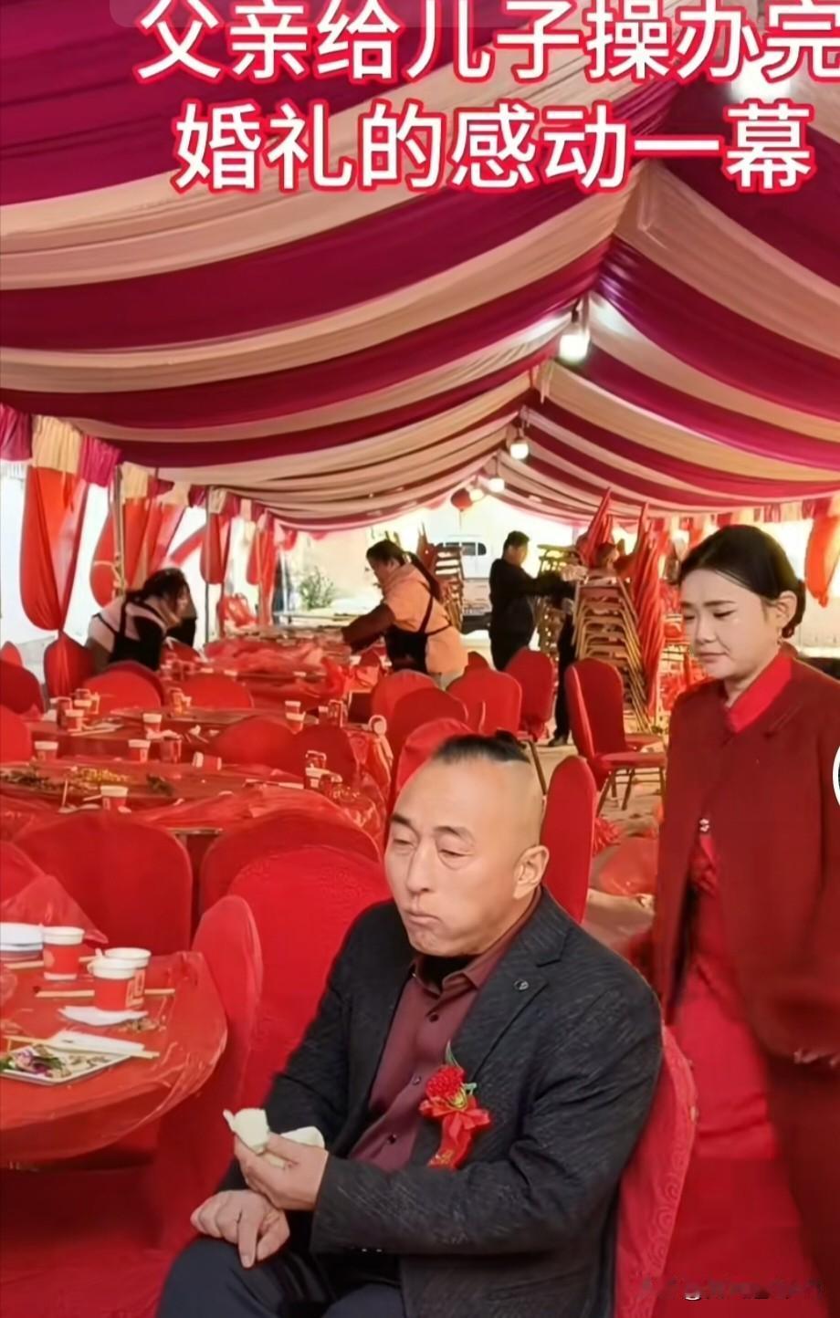 为儿子操办完人生大事，喧闹过后只剩疲惫与心安。父亲的爱从不说出口，却都融进了这场