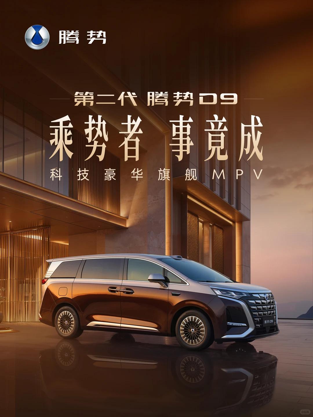 2026年30万能买到什么MPV，第二代腾势D9给我整不会了最近帮表哥整理30
