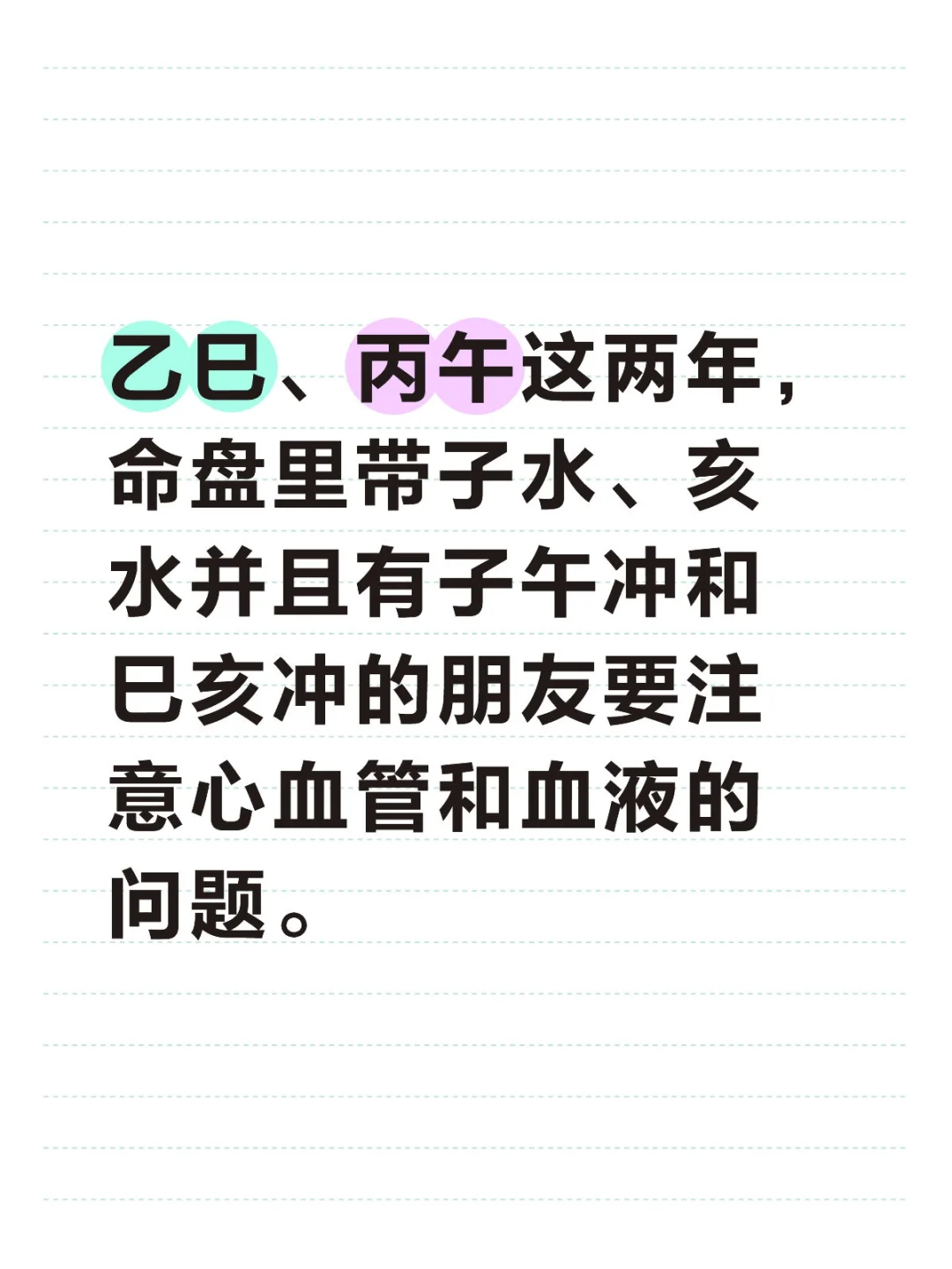 乙巳、丙午这两年， 命盘里带子水、亥水并且有子午冲和巳亥冲的朋友要注意...