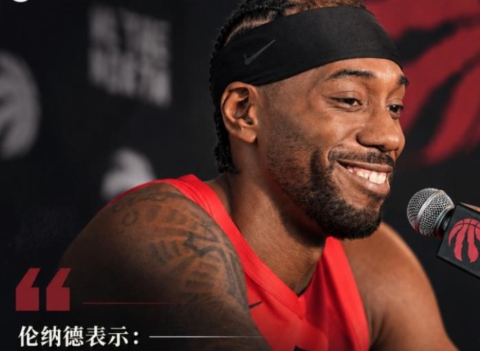 伦纳德：续约不是因为钱要是为钱打球我已经可以不打了今天被鹈鹕裁员！美记：76