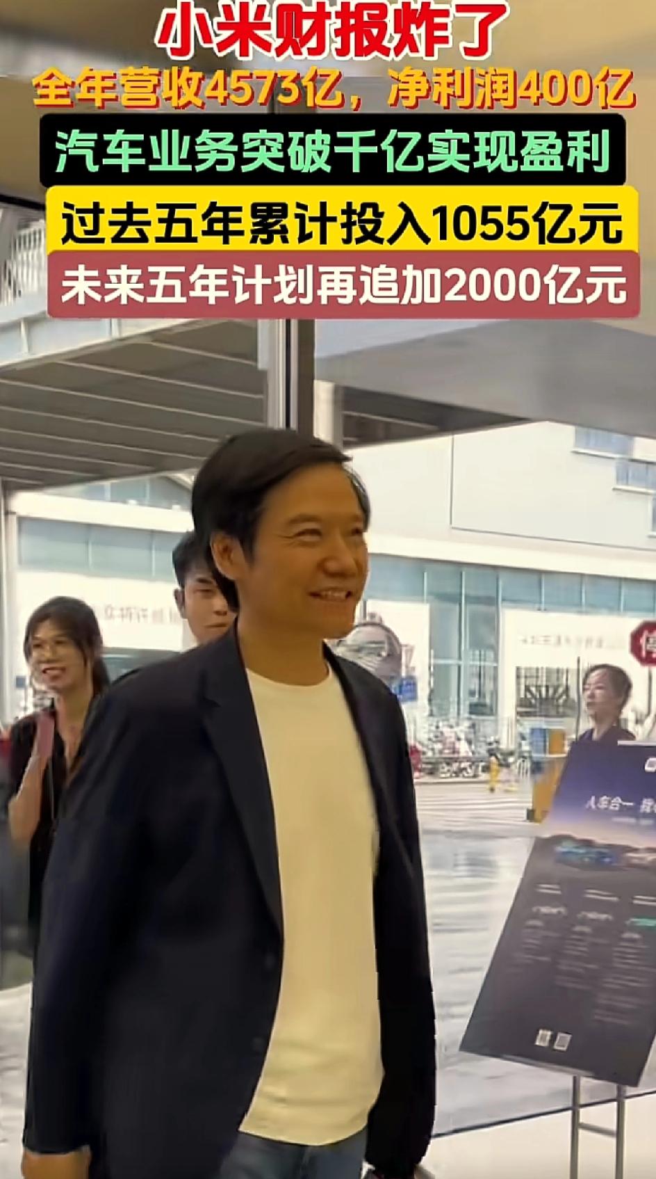 雷军的小米全年营收4573亿，净利润400亿。小米汽车过去5年投资了1055亿，