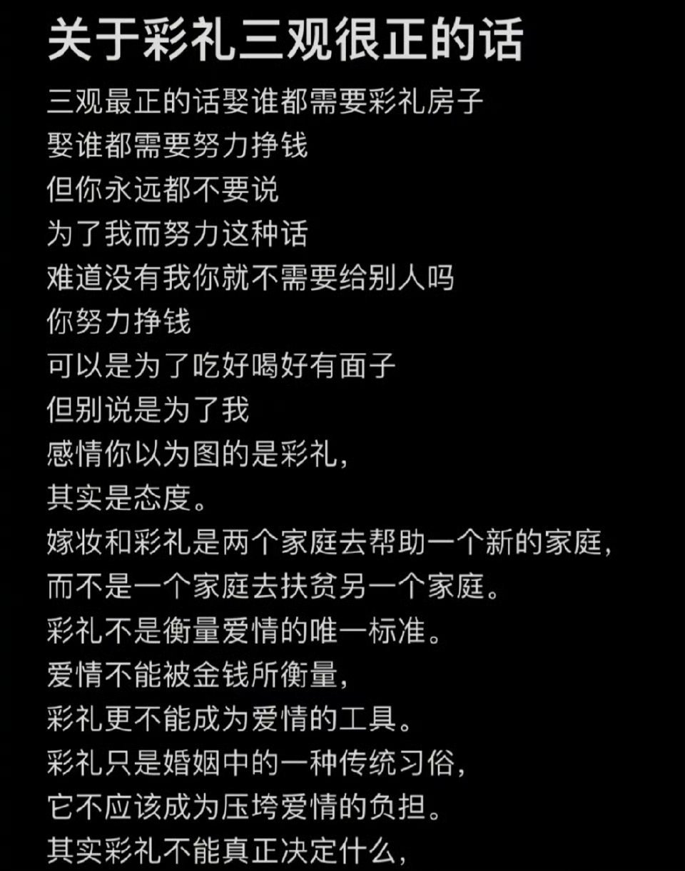 “关于彩礼三观很正的话”​​​