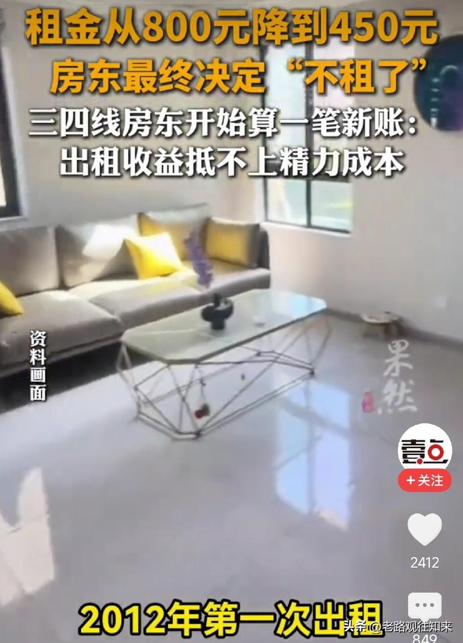 太扎心了！一套80平的房子月租从800降到450，房东算了笔账后决定：不租了，宁