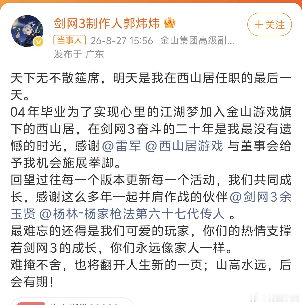 真是令人唏嘘啊，郭炜炜也离开剑3了[思考]​​​