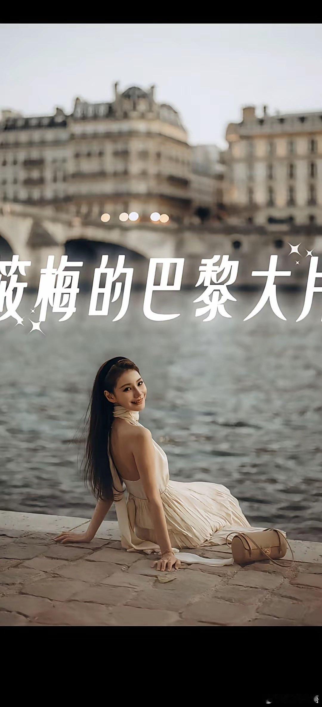 马筱梅的巴黎行，拍下好多美照。她身穿坎袖长裙，长发飘飘，悠闲惬意地漫步在巴黎街头，时而微笑回眸，时而