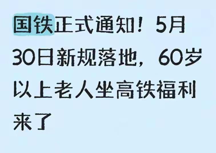 定了！60岁以上坐高铁打9折，看完转给爸妈这波操作，值得先点个赞。但别急着高