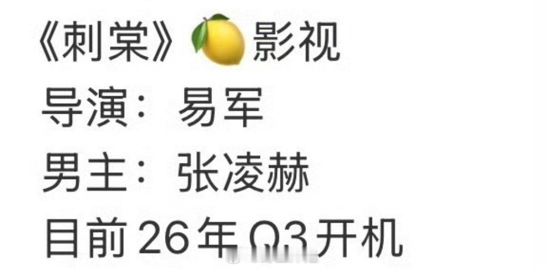 网传，张凌赫的下一个剧饼是《刺棠》，将会在今年正式开机，如果真的是这个饼，你觉得