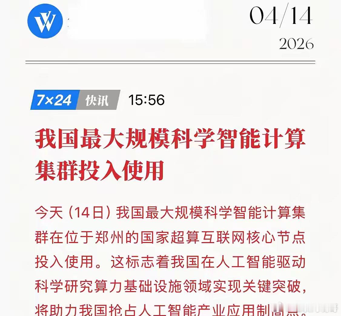 6万张国产AI芯片集结！郑州启用“最强大脑”，中国AI正式进入超算时代！4月14