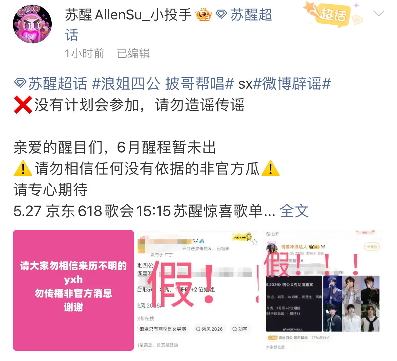 目前陈楚生、苏醒、高卿尘对接都打假了要去浪姐四公帮唱。陈楚生对接打假浪姐四公帮唱