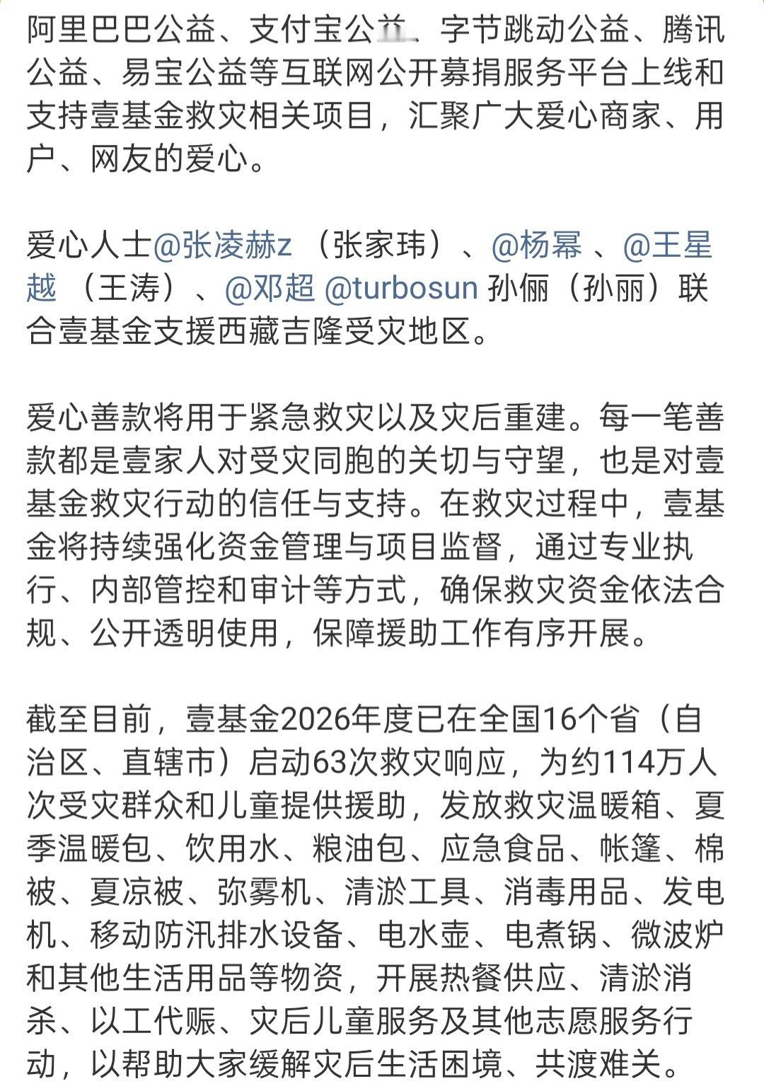 杨幂驰援西藏灾区#为西藏灾区捐款的明星#​