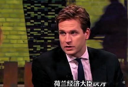 荷兰经济大臣认为，愿意与中国谈判，可真能坐下来谈吗？荷兰经济大臣卡雷曼斯