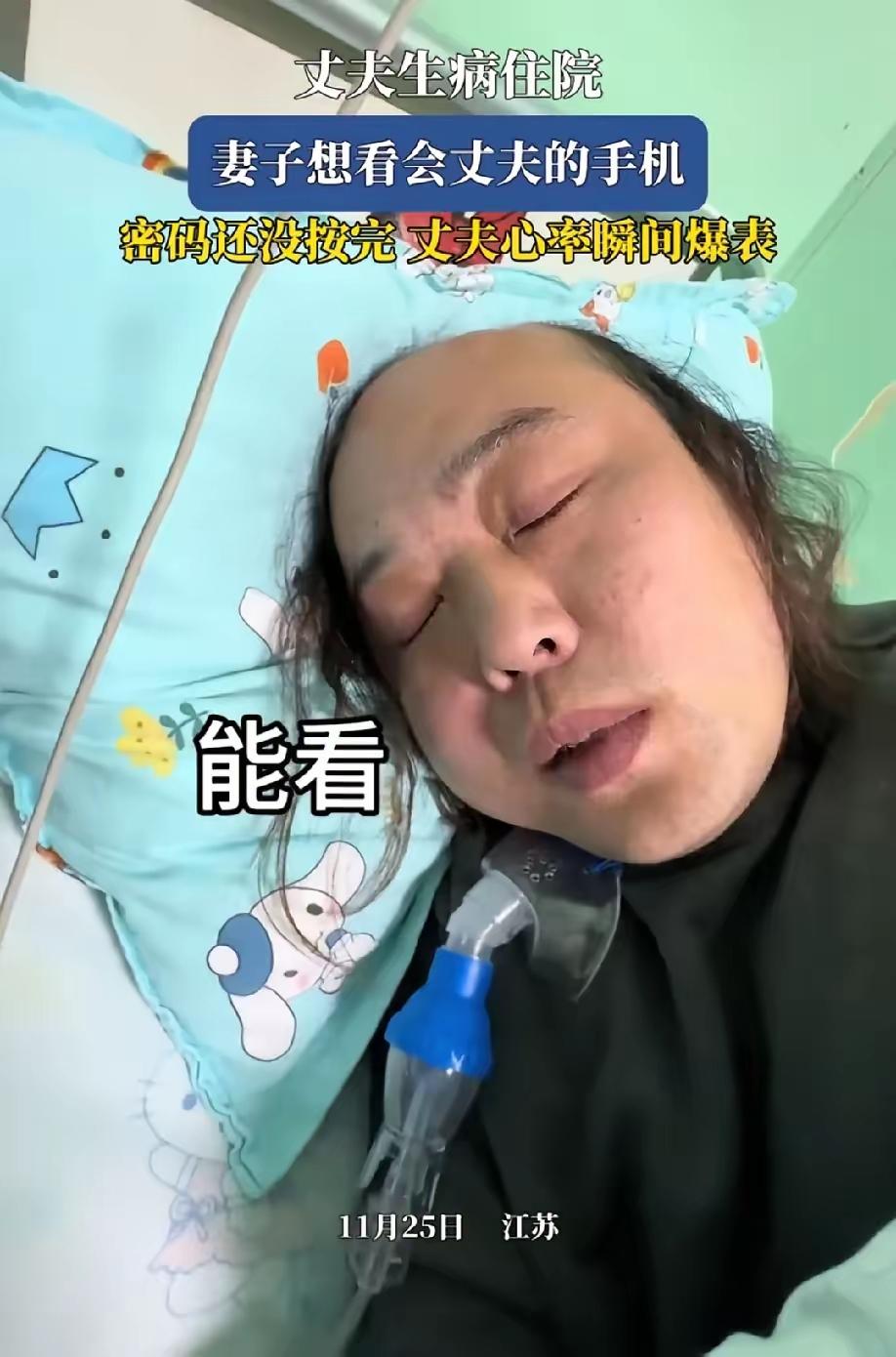 江苏一丈夫生病住院，妻子想看会丈夫的手机，丈夫这边说能看，随便，然后一个字一个字