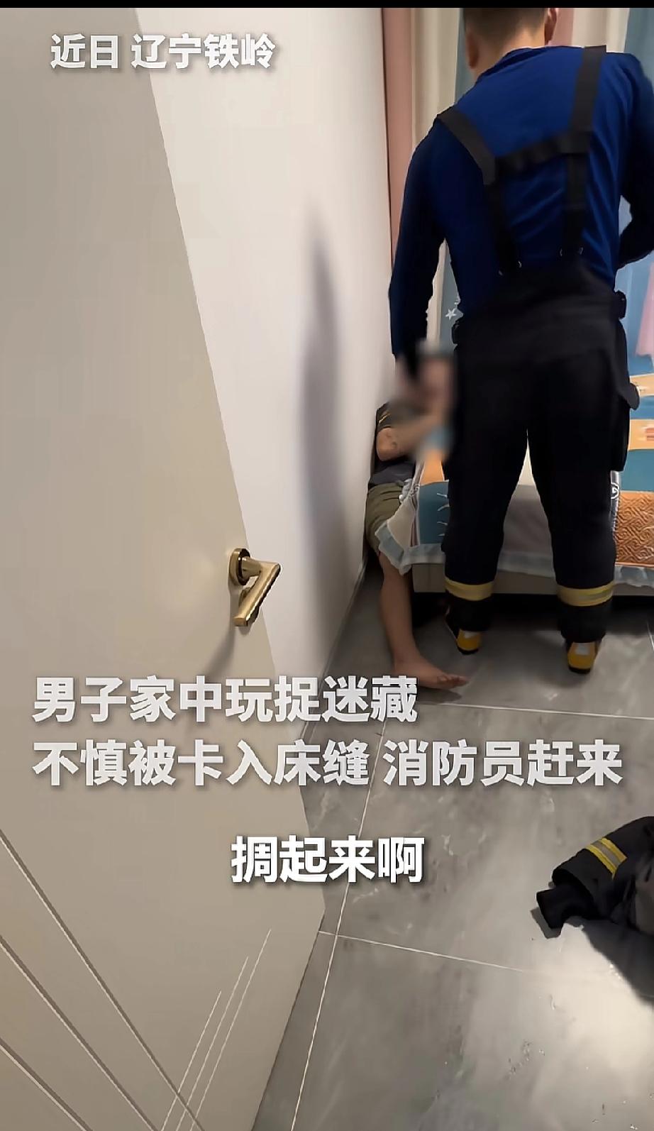 丢人丢到人民日报了，辽宁一男子在家玩捉迷藏，不小心卡在床缝里，怎么也出不来。