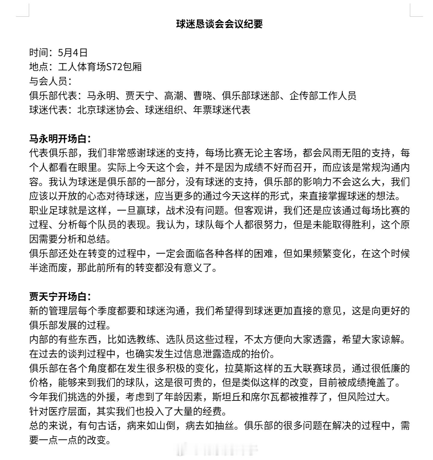 《2026.5.4球迷恳谈会会议纪要》北京国安很荣幸可以参加今天上午的球迷恳谈