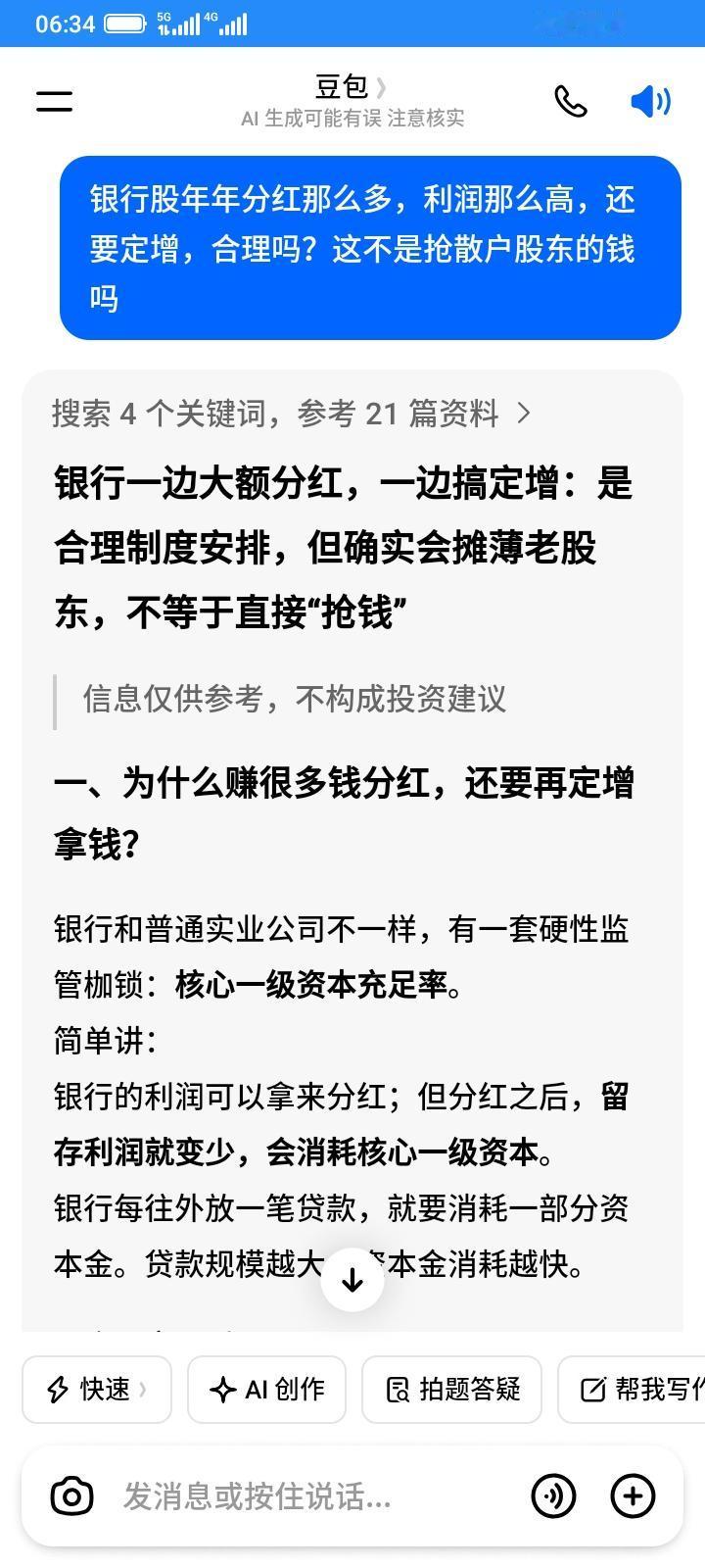 闲得发慌，和豆包讨论了一下，银行股一边年年大额分红，一边定增补仓资本金，感觉有点