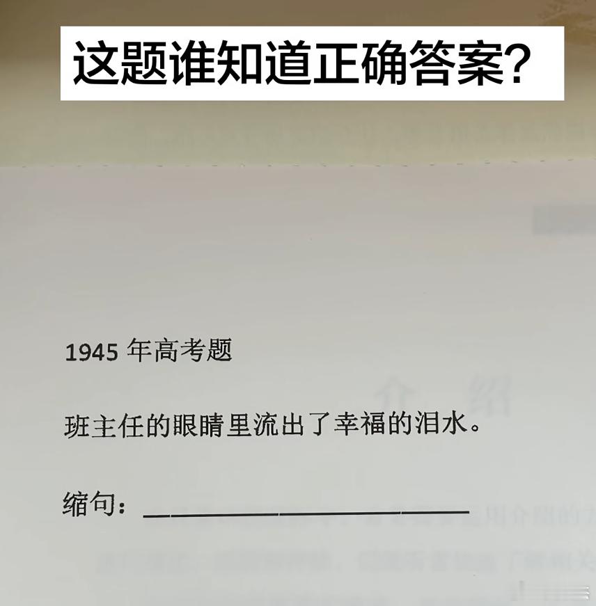 这道经典缩句题，放在现在以你的文化水平，会怎么缩？班主任的眼睛里流出了幸福的淚水