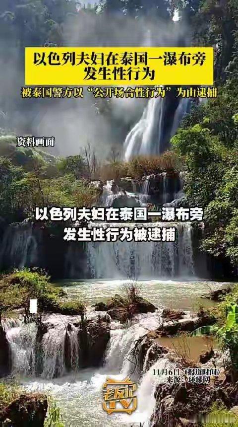以色列夫妇在泰国一瀑布旁发生性行为被逮捕近日，一对以色列夫妇在泰国一瀑布旁发生性