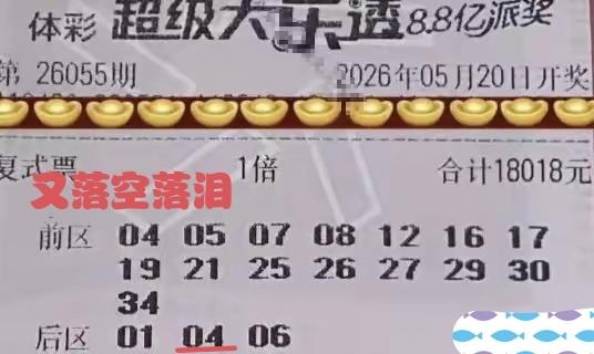 说出来令人难以置信，一张第55期体彩超级大乐透的合围大票，前区入围的15个号码，