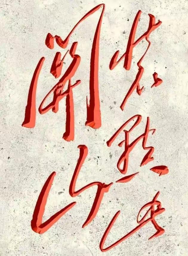 这幅字写得真有艺术感！就这简单的几个大字，谁能读出来都是高手。欢迎来挑战，哈哈?