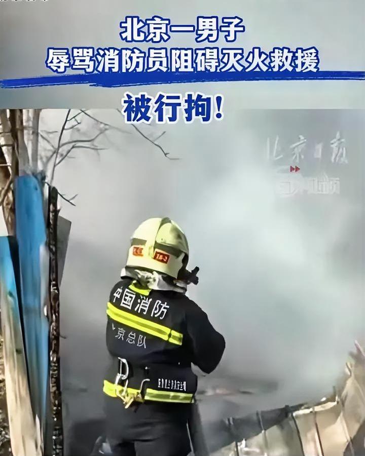 消防员28秒出警，被骂：“打麻将、喝酒去了”。北京某地发生火灾，一男子报警求助