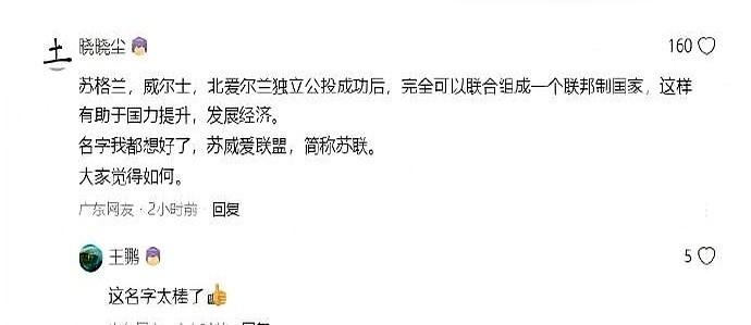 苏格兰、威尔士、北爱尔兰想跟英国分家，中国网友给这三家合并后起了个新名字叫“苏威