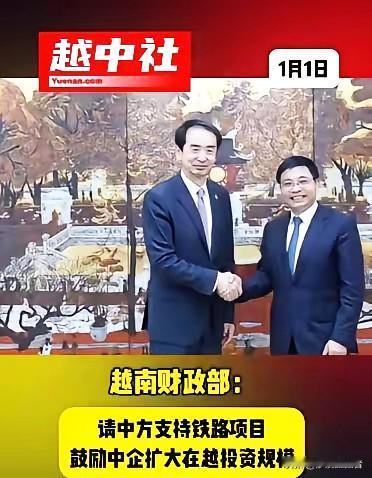 越南希望得到北方邻国的鼎力帮助！2025年12月31日，越南财政部长阮文胜，