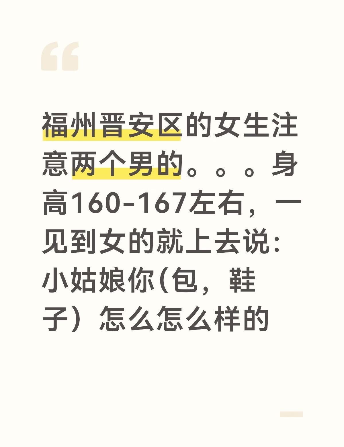 福州晋安区姐妹注意骗局骗钱的福州晋安区的女生注意两个男的。。。身高160-16