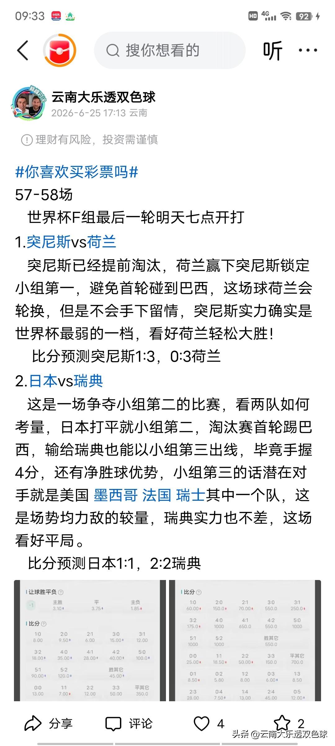 今天比赛四场精准预测三场，战绩不错，在看看后面两场如何，德国这场也是故意放水