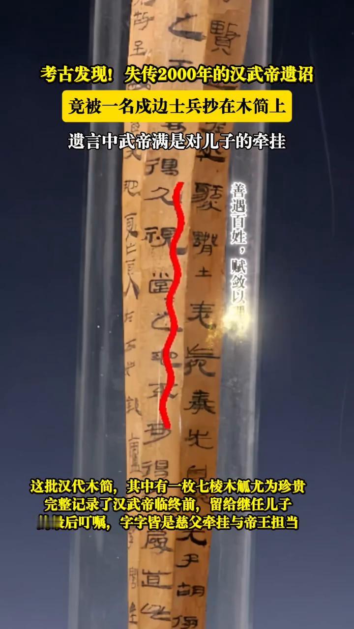 考古发现！失传2000年的汉武帝遗诏竟被一名成边士兵抄在木简上。遗言中武帝满是对