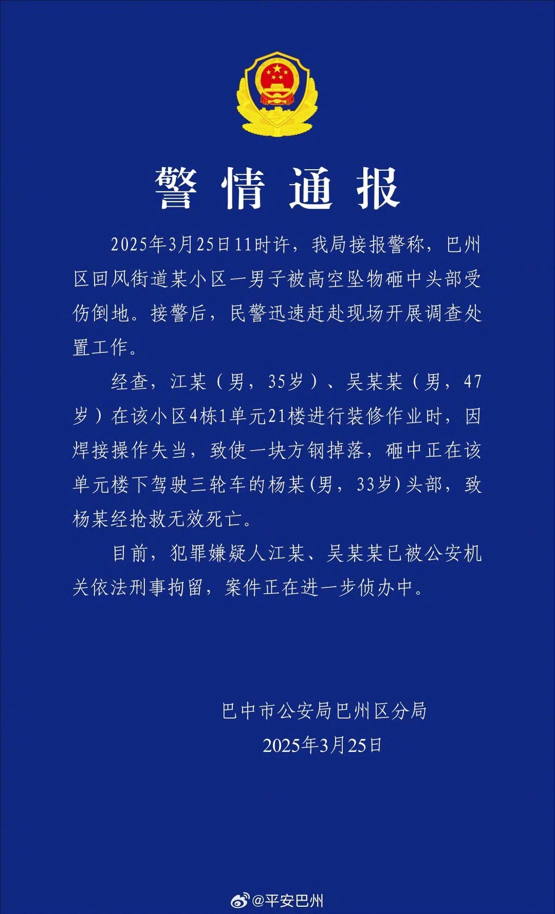 【警方通报：#高空坠物砸死快递员2名肇事者被刑拘#】3月25日，发布警情通报：2