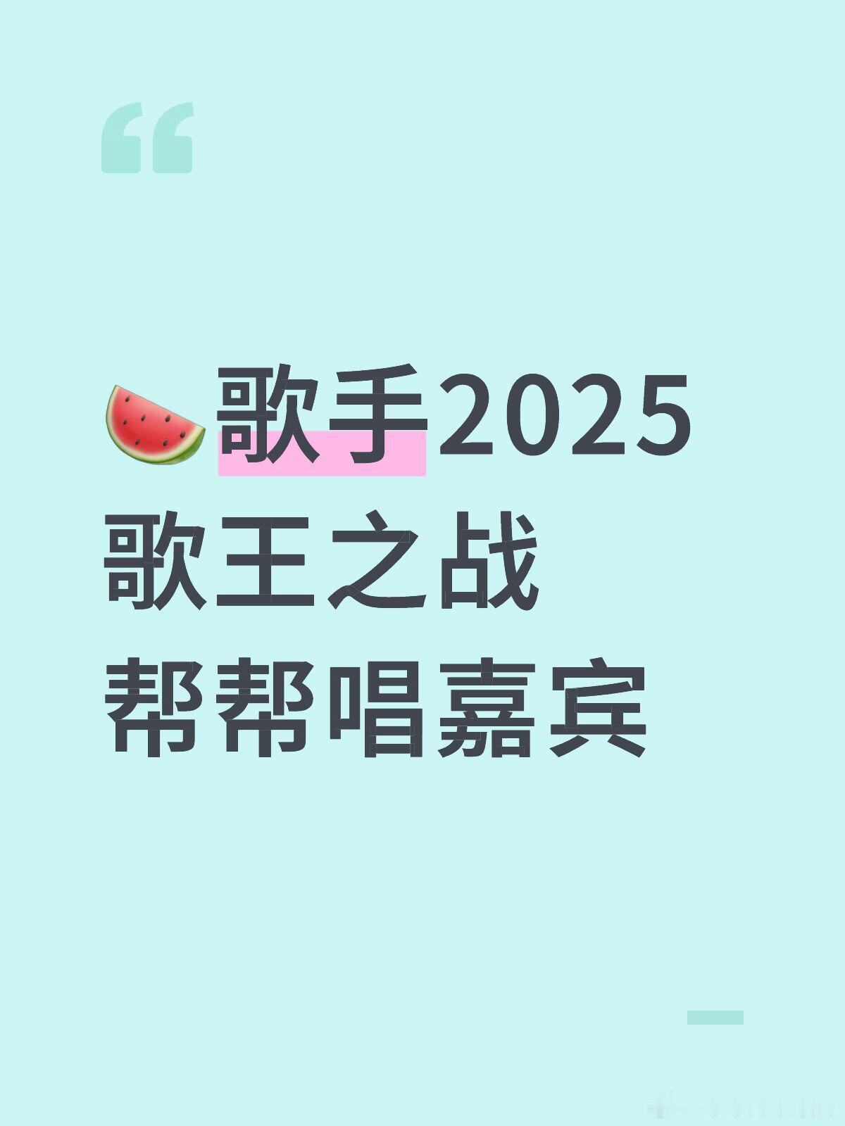 歌手歌手2025歌王之战帮帮唱嘉宾来头都不小😲🍉单依纯-王力宏陈