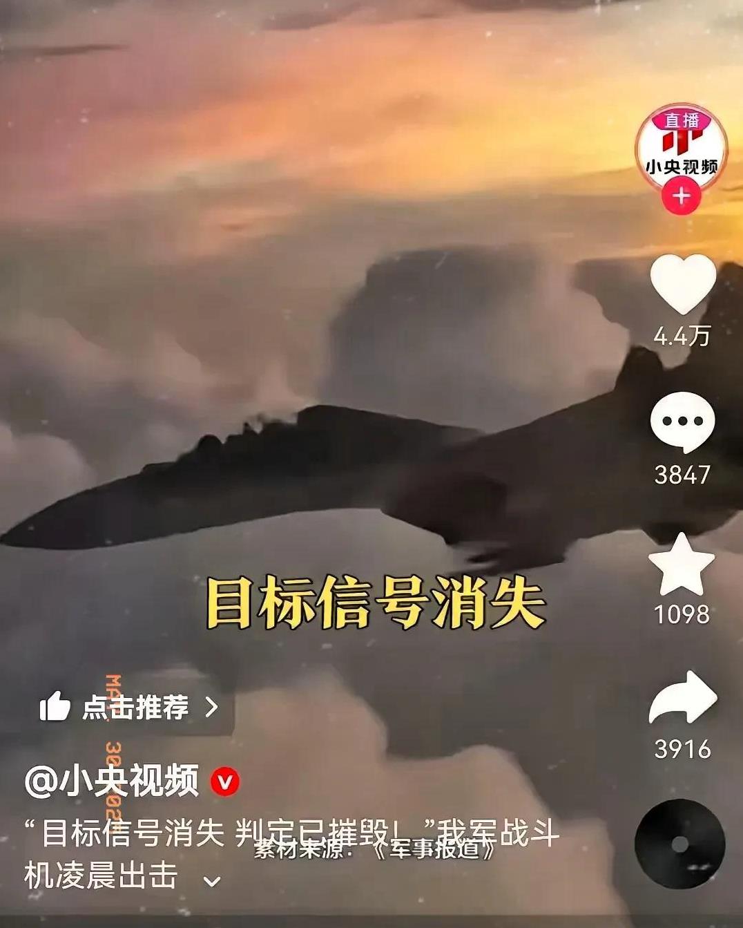 央妈也是玩梗的高手！央妈：目标信号消失，判定已摧毁！我军战斗机：已经成功驱离。