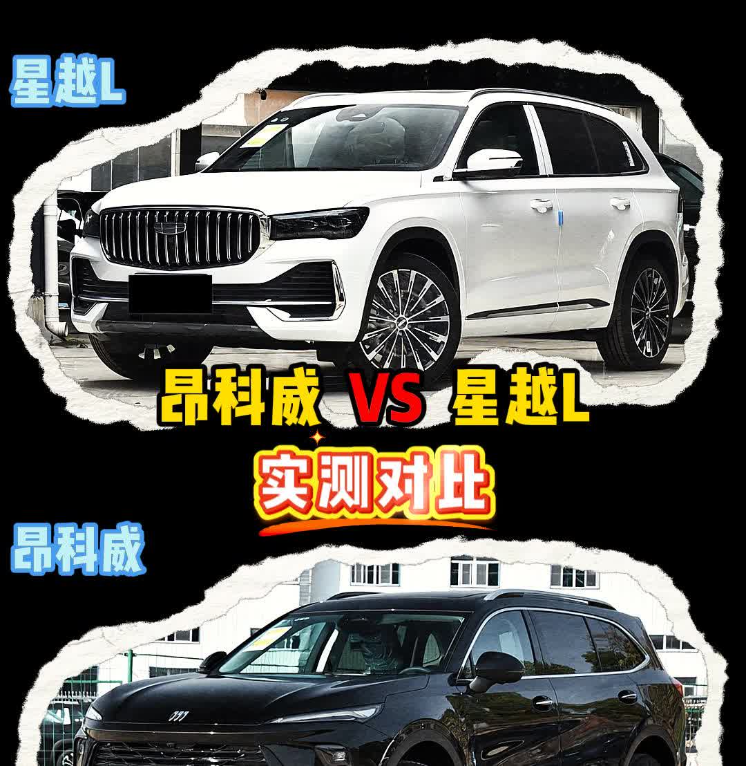昂科威VS星越L