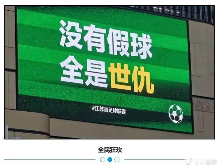 苏超一帮人彻底玩脱了，好好的群众联赛，硬是让前职业球员在场上跑得跟遛狗似的。有个