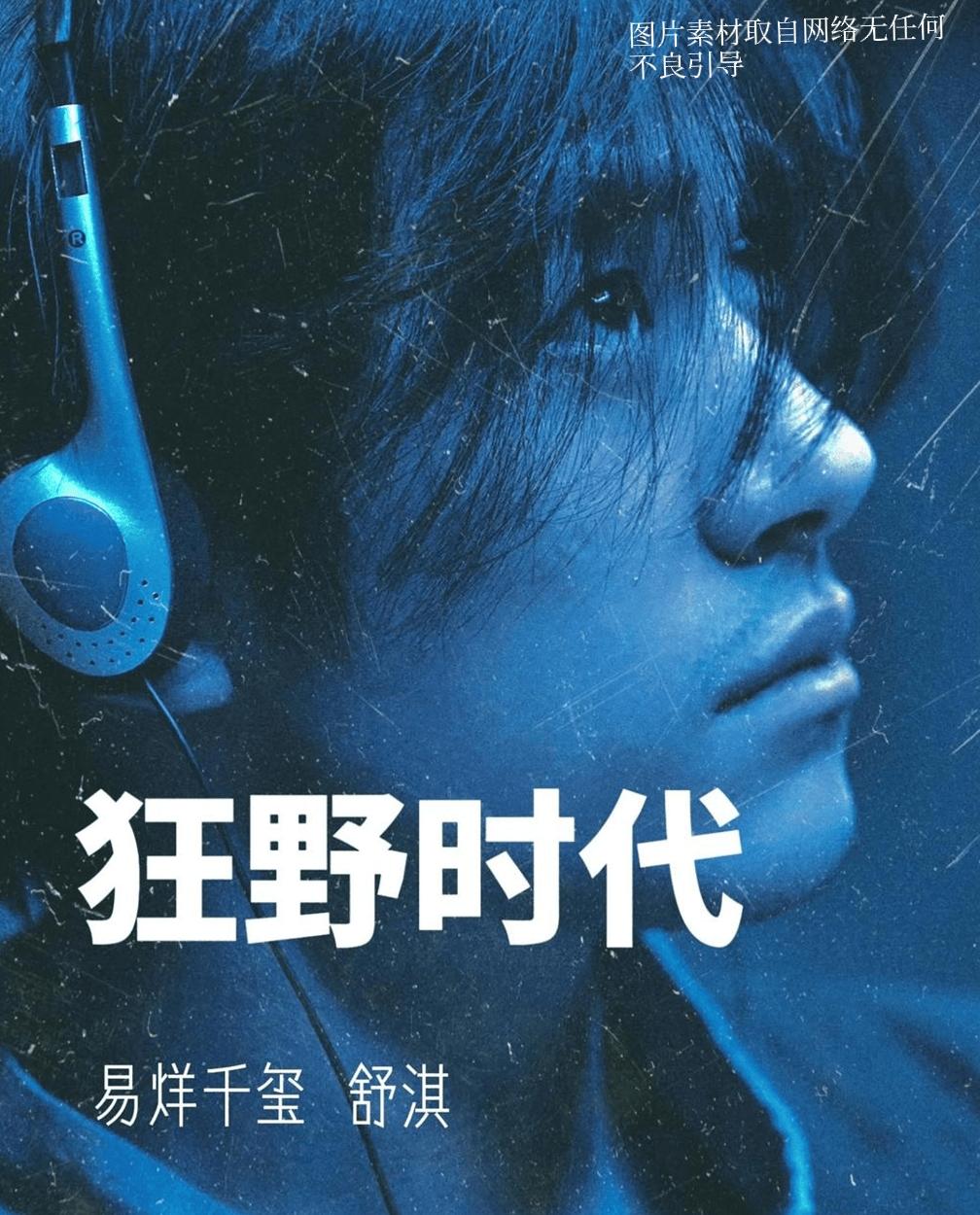 15%退票率！易烊千玺《狂野时代》陷"预期翻车"，艺术片营销该怎么玩？金鸡