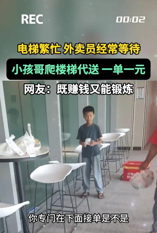 “年少有为！”7月10日，广东，一男孩发现办公楼中午饭点人流量巨大，外卖员根本挤