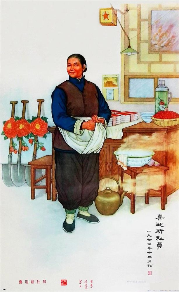 老版宣传画：喜迎新社员，王喜松作于1974年。