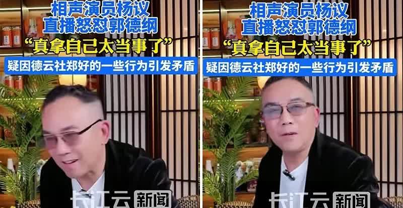 相声圈“大地震”！杨议爆郭德纲“扒灰”猛料，真相究竟几何？杨议在直播中讲