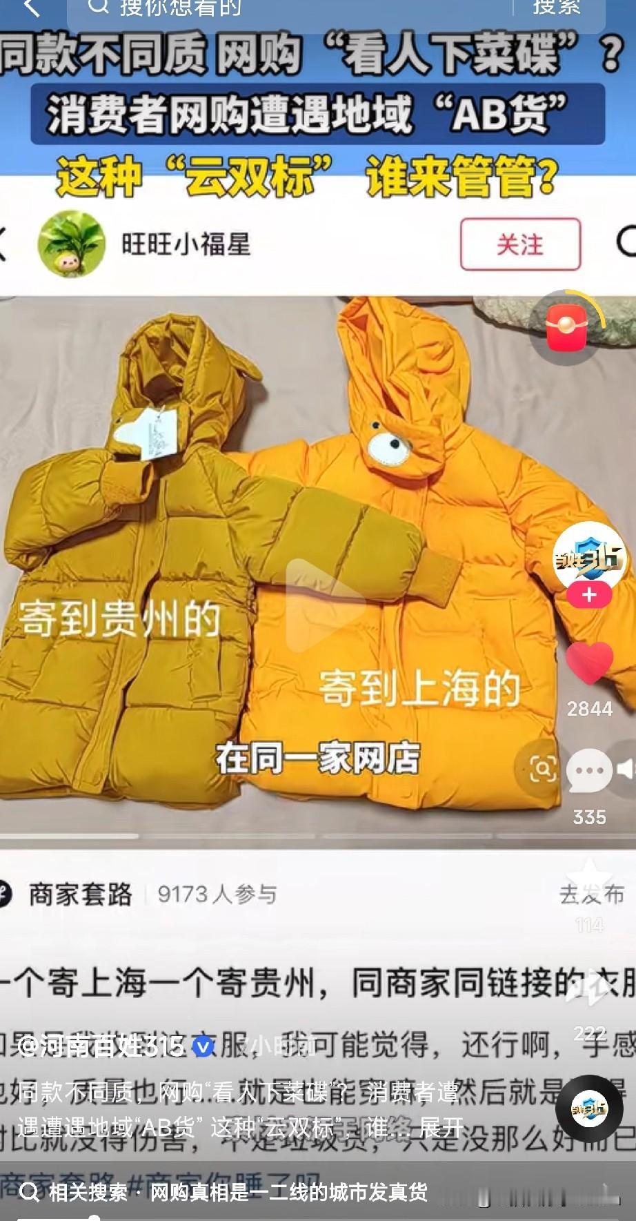 网购羽绒服现“地域双标”！同一家店、同一个链接，同款羽绒服竟然分“三六九等