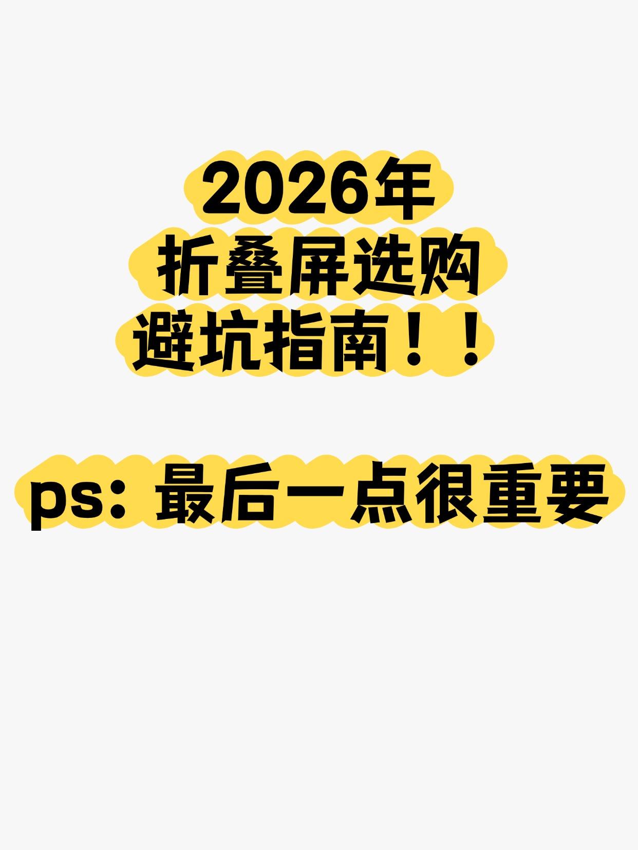 2026年买折叠屏怎么选？体验为核，不要只看参数！最近折叠屏热度拉满，不少朋友
