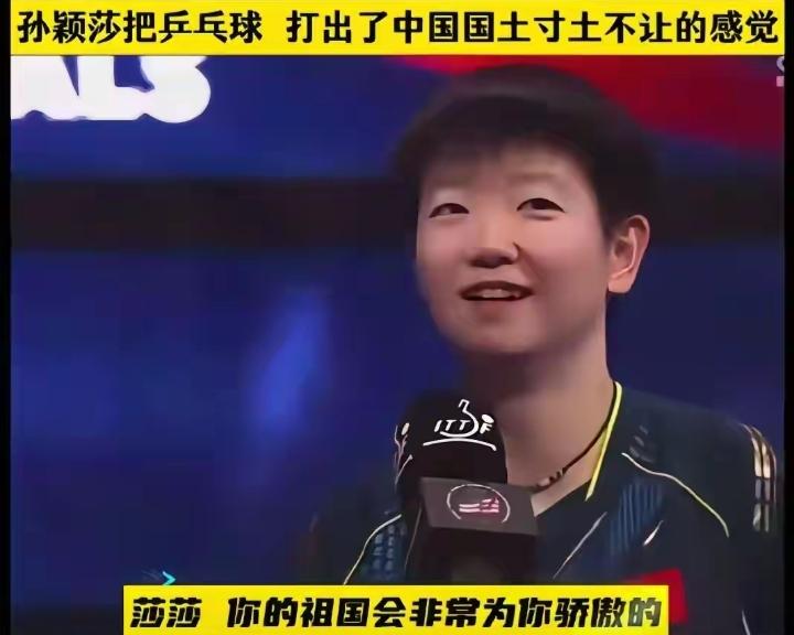 最近孙颖莎热度很高，表现确实亮眼，很多人都在夸她。咱普通人看球，最佩服她的