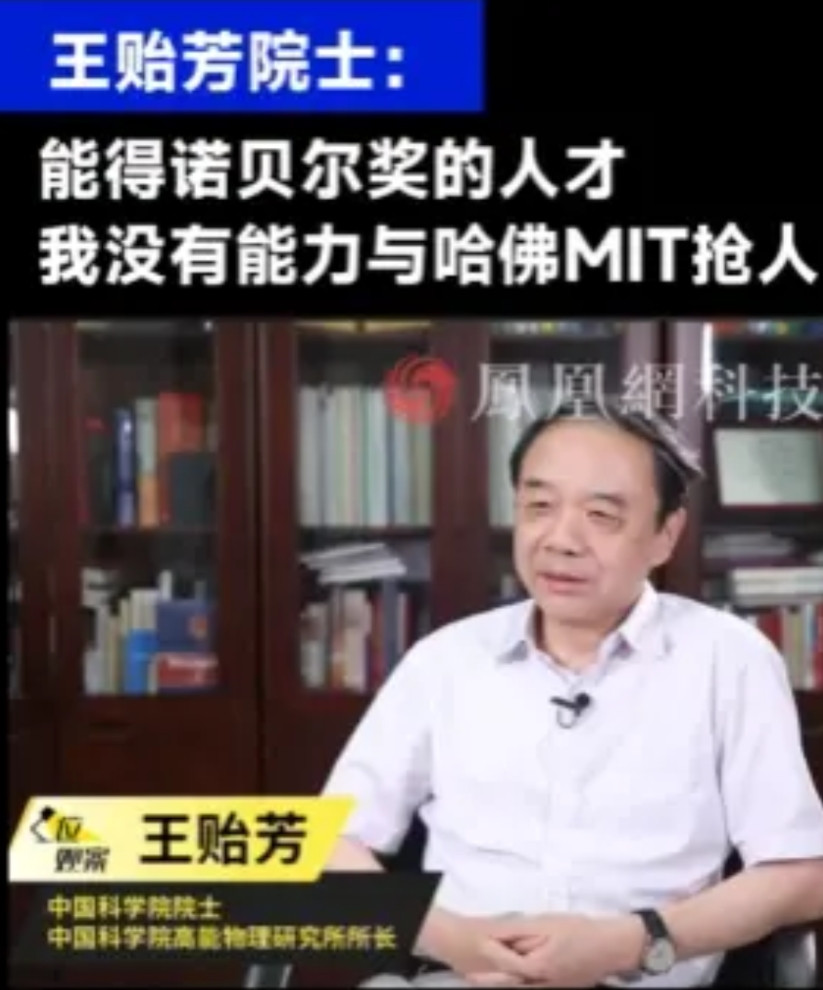 王贻芳院士：顶尖人才留不住，不是钱的问题！对于得诺奖的人才，王院士表示根本没能力