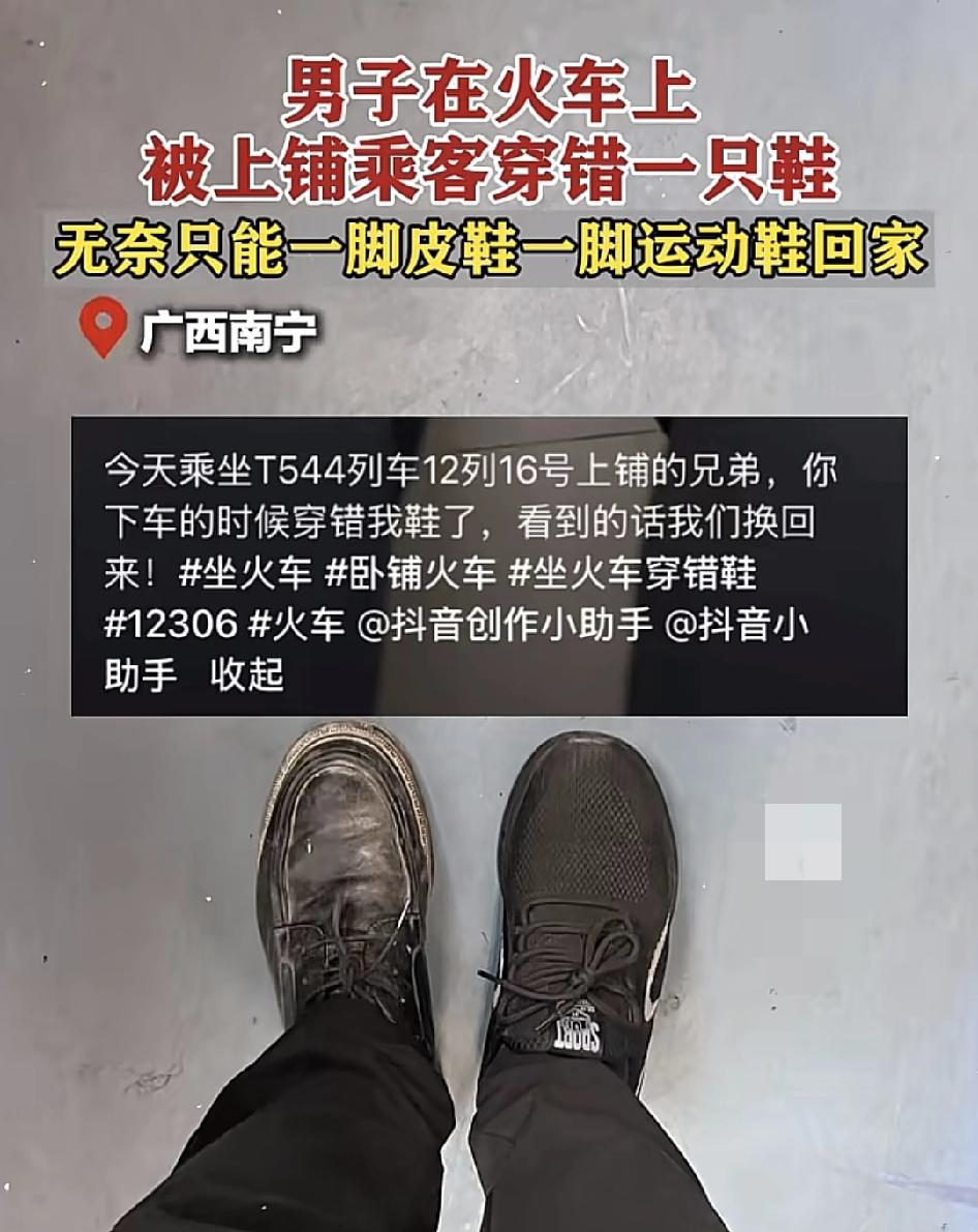 广西南宁一男子从一行乘坐火车到达南宁，下车时发现自己的鞋子被人穿错了，无奈之下只